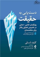 دست یابی به حقیقت